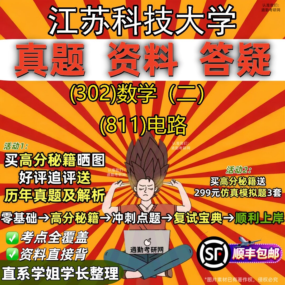 2027江苏科技大学研究生考试 (302)数学（二） (811)电路真题教材辅导知识点题库笔记考研考试资料