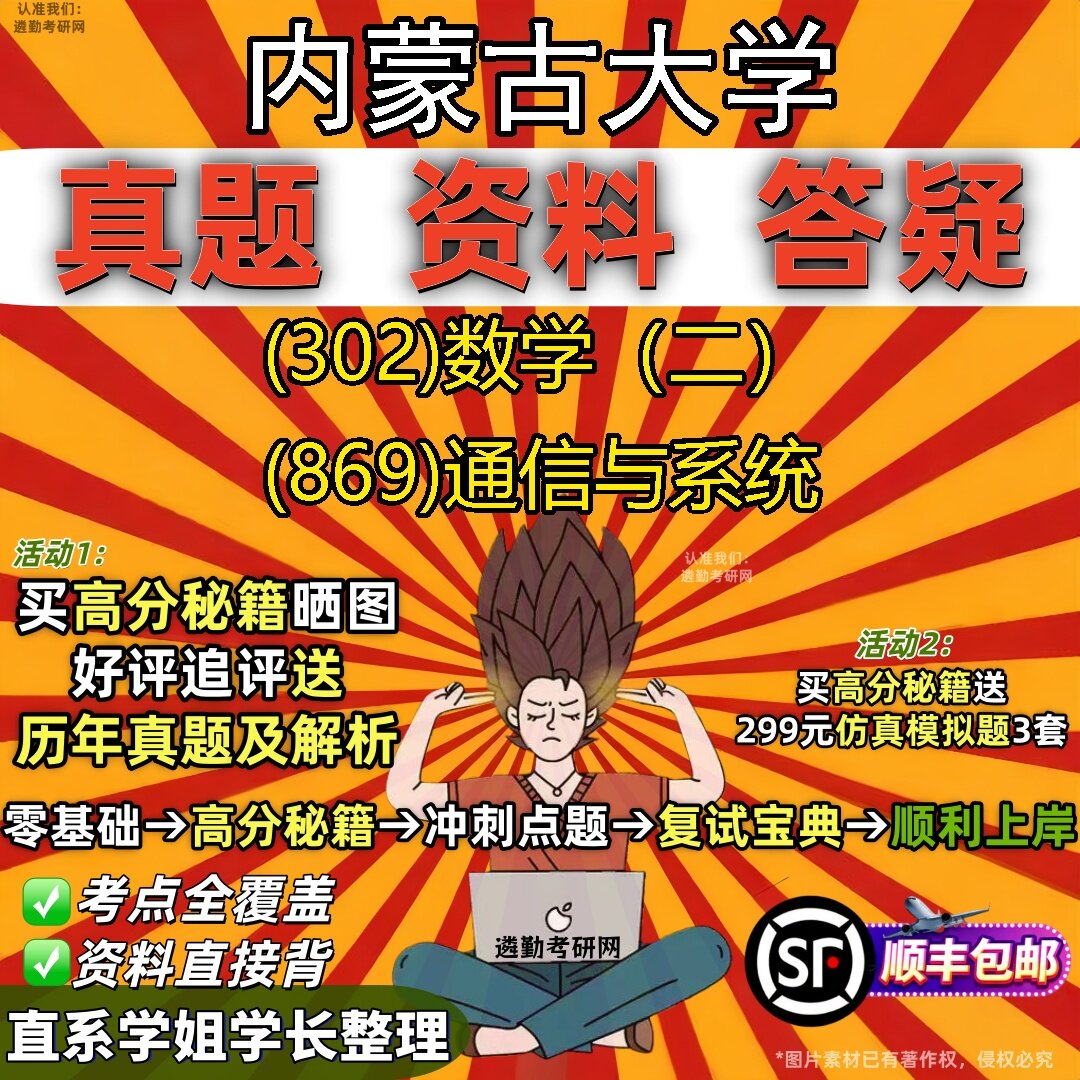 2027内蒙古大学研究生考试 (302)数学(二) (869)通信与系统真题教材辅导知识点题库笔记考研考试资料
