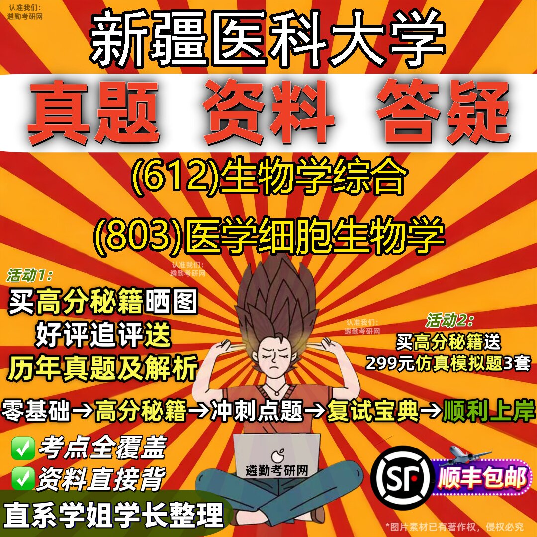 2027新疆医科大学研究生考试 (612)生物学综合 (803)医学细胞生物学真题教材辅导知识点重点总结精编导师题库笔记考研考试资料