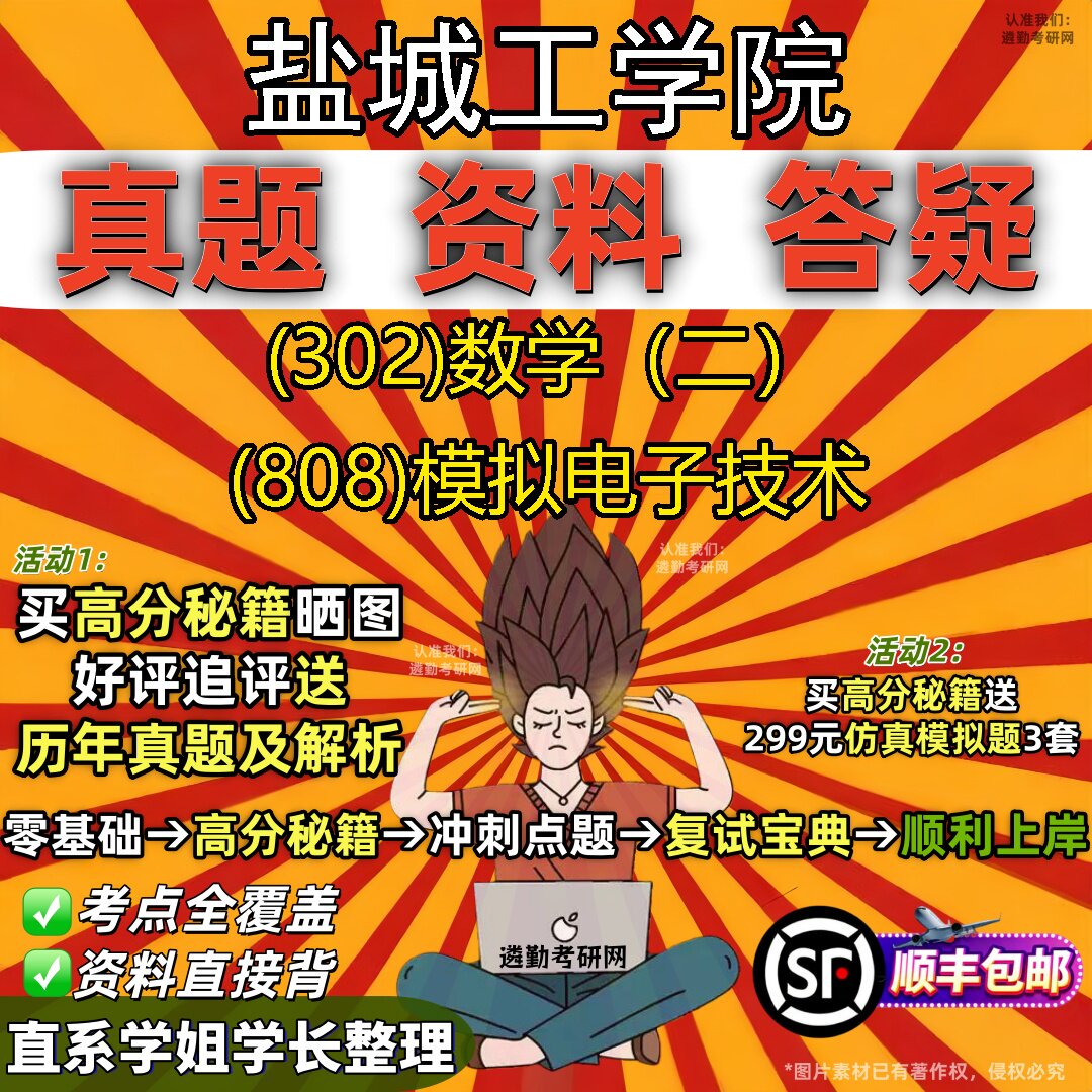 2027盐城工学院研究生考试 (302)数学(二) (808)模拟电子技术真题教材辅导知识点题库笔记考研考试资料