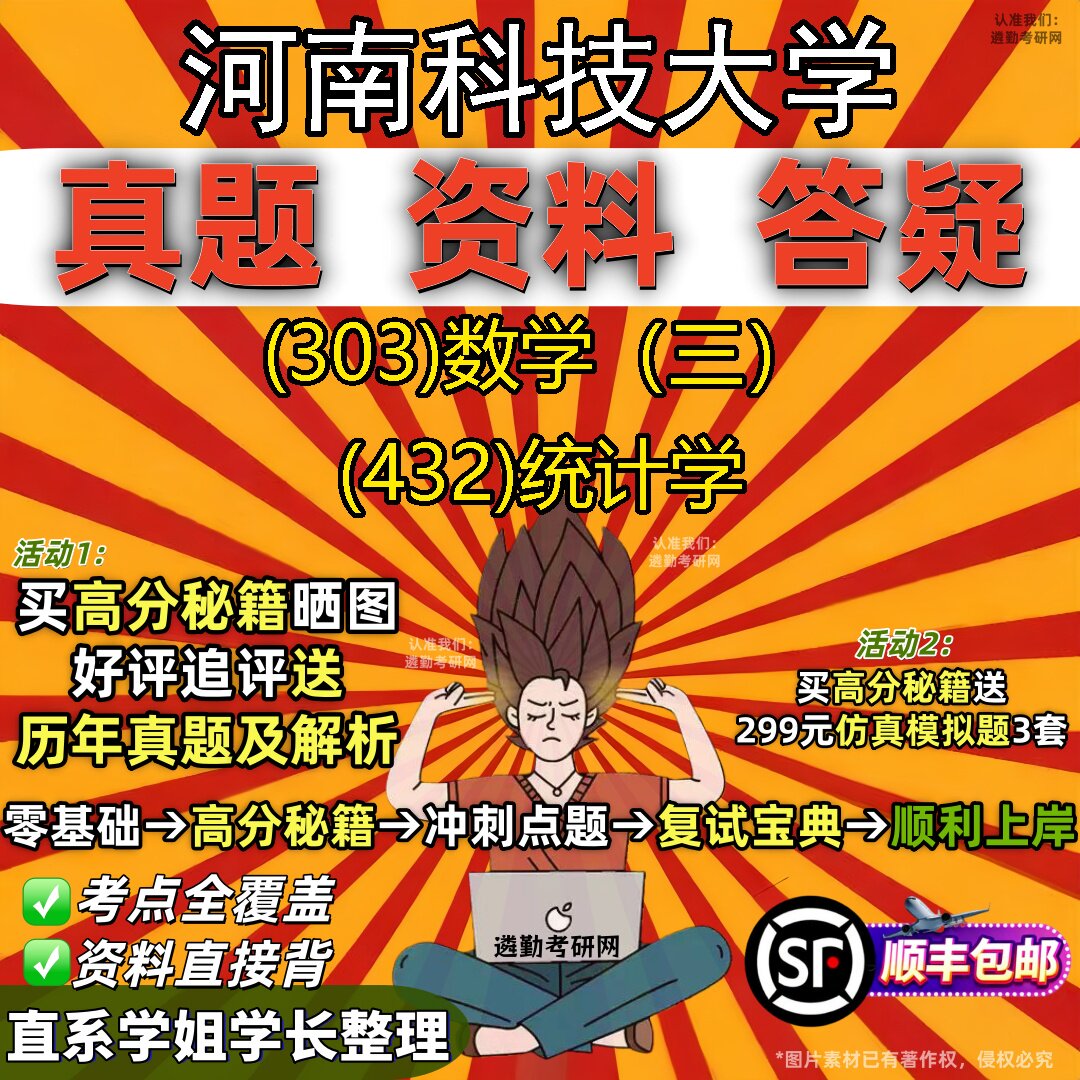 2027河南科技大学研究生考试 (303)数学（三） (432)统计学真题教材辅导知识点题库笔记考研考试资料