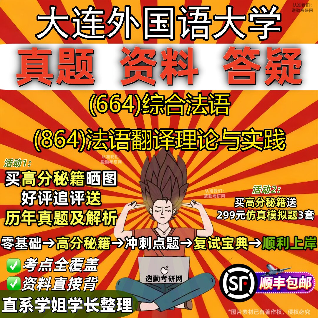 2027大连外国语大学研究生考试 (664)综合法语 (864)法语翻译理论与实践真题教材辅导知识点重点总结精编导师题库笔记考研考试资料
