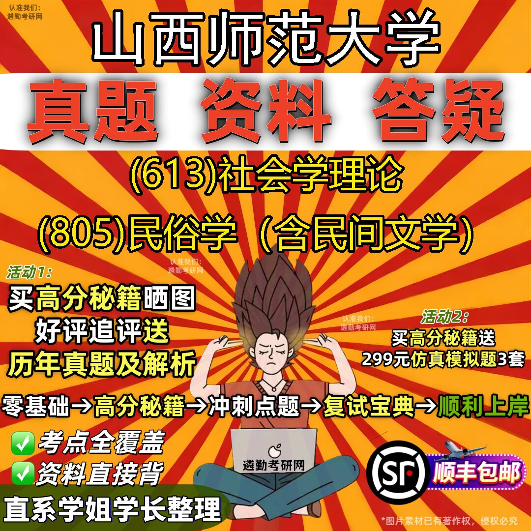 2027山西师范大学研究生考试 (613)社会学理论 (805)民俗学(含民间文学)真题教材辅导知识点重点总结题库笔记考研考试资料