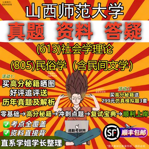 2027山西师范大学研究生考试 (613)社会学理论 (805)民俗学（含民间文学）真题教材辅导知识点重点总结题库笔记考研考试资料