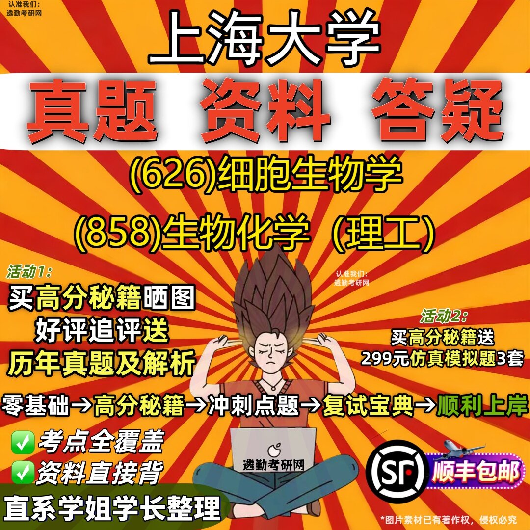 2027上海大学研究生考试 (626)细胞生物学 (858)生物化学(理工)真题教材辅导知识点重点总结精编导师题库笔记考研考试资料