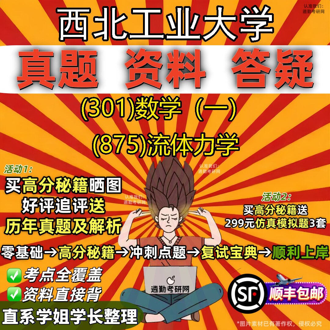 2027西北工业大学研究生考试 (301)数学（一） (875)流体力学真题教材辅导知识点题库笔记考研考试资料