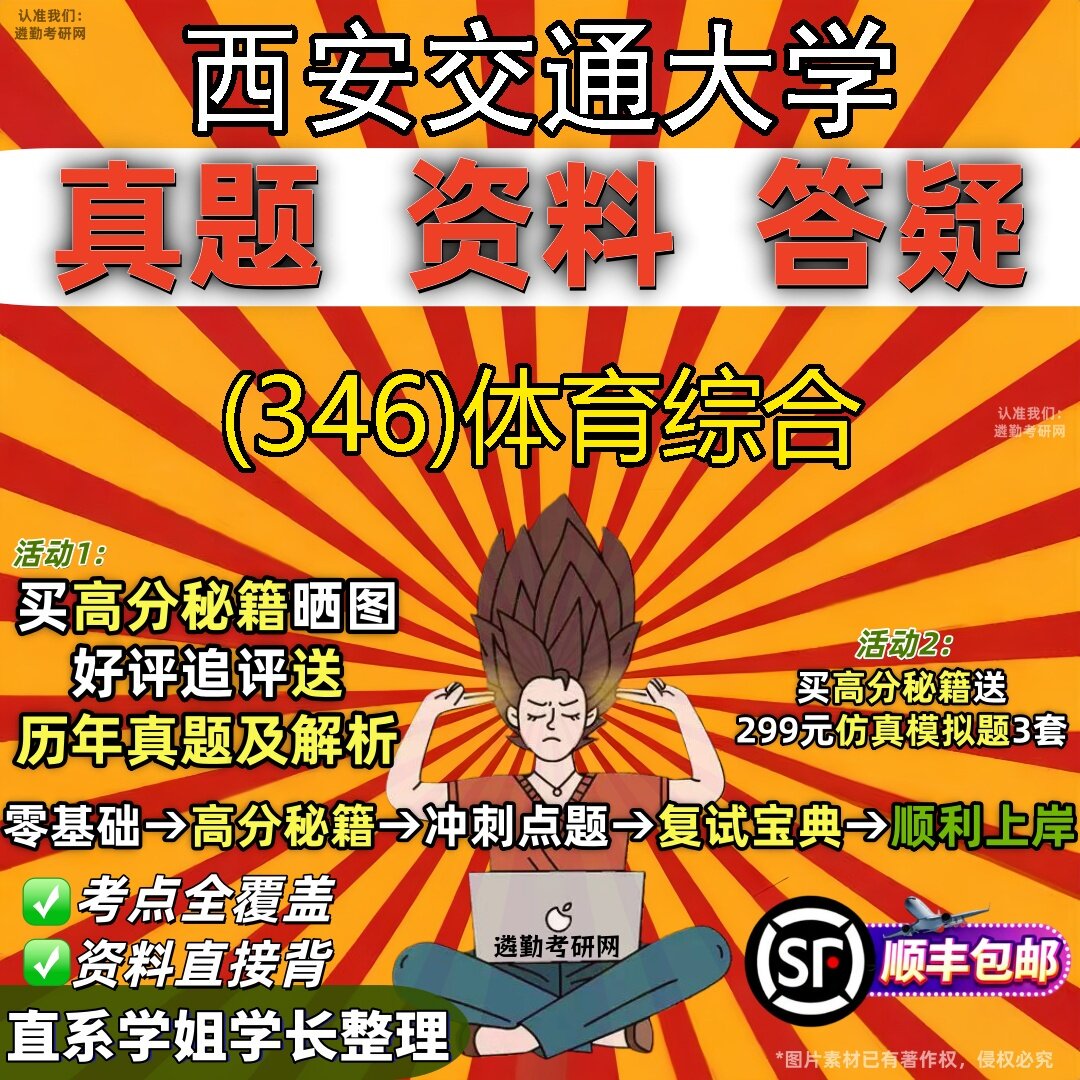 2027西安交通大学研究生考试 (346)体育综合真题教材辅导知识点题库笔记考研考试资料