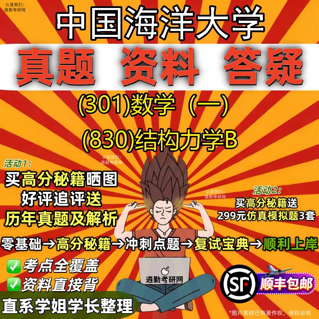 2027中国海洋大学研究生考试 (301)数学(一) (830)结构力学B真题教材辅导知识点题库笔记考研考试资料