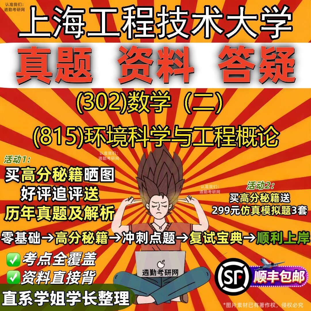 2027上海工程技术大学研究生考试 (302)数学(二) (815)环境科学与工程概论真题教材辅导知识点题库笔记考研考试资料