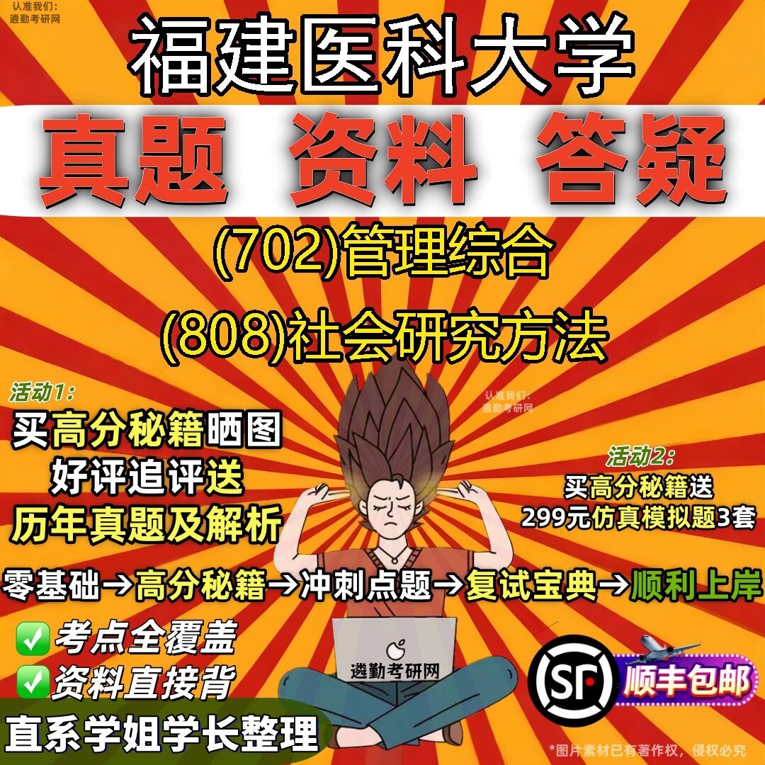 2027福建医科大学研究生考试 (702)管理综合 (808)社会研究方法真题教材辅导知识点题库笔记考研考试资料