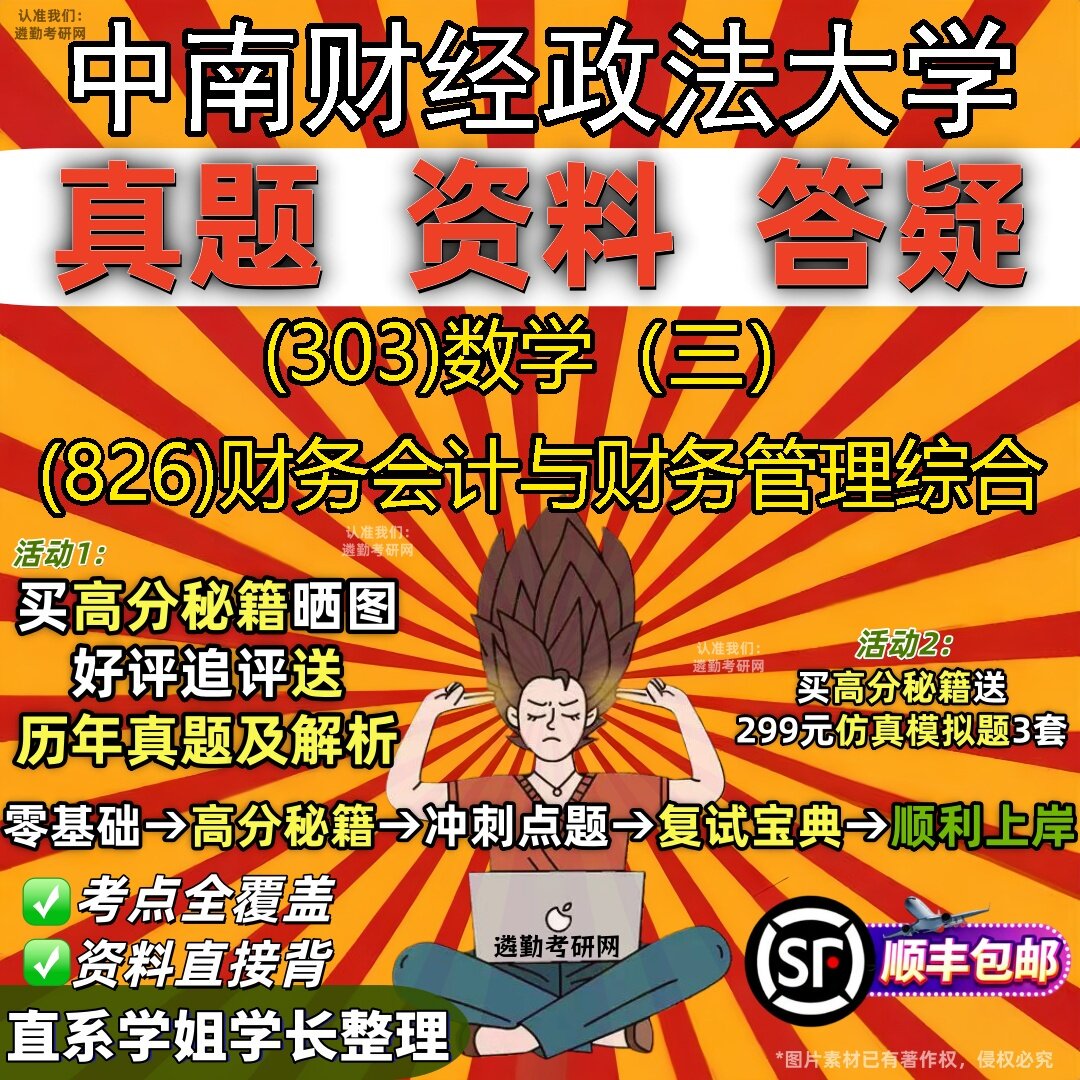 2027中南财经政法大学研究生考试 (303)数学(三) (826)财务会计与财务管理综合真题教材辅导知识点题库笔记考研考试资料