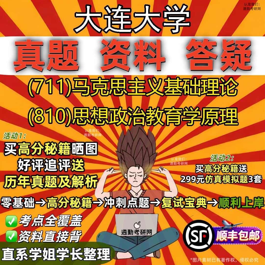 2027大连大学研究生考试 (711)马克思主义基础理论 (810)思想政治教育学原理真题教材辅导知识点重点总结题库笔记考研考试资料