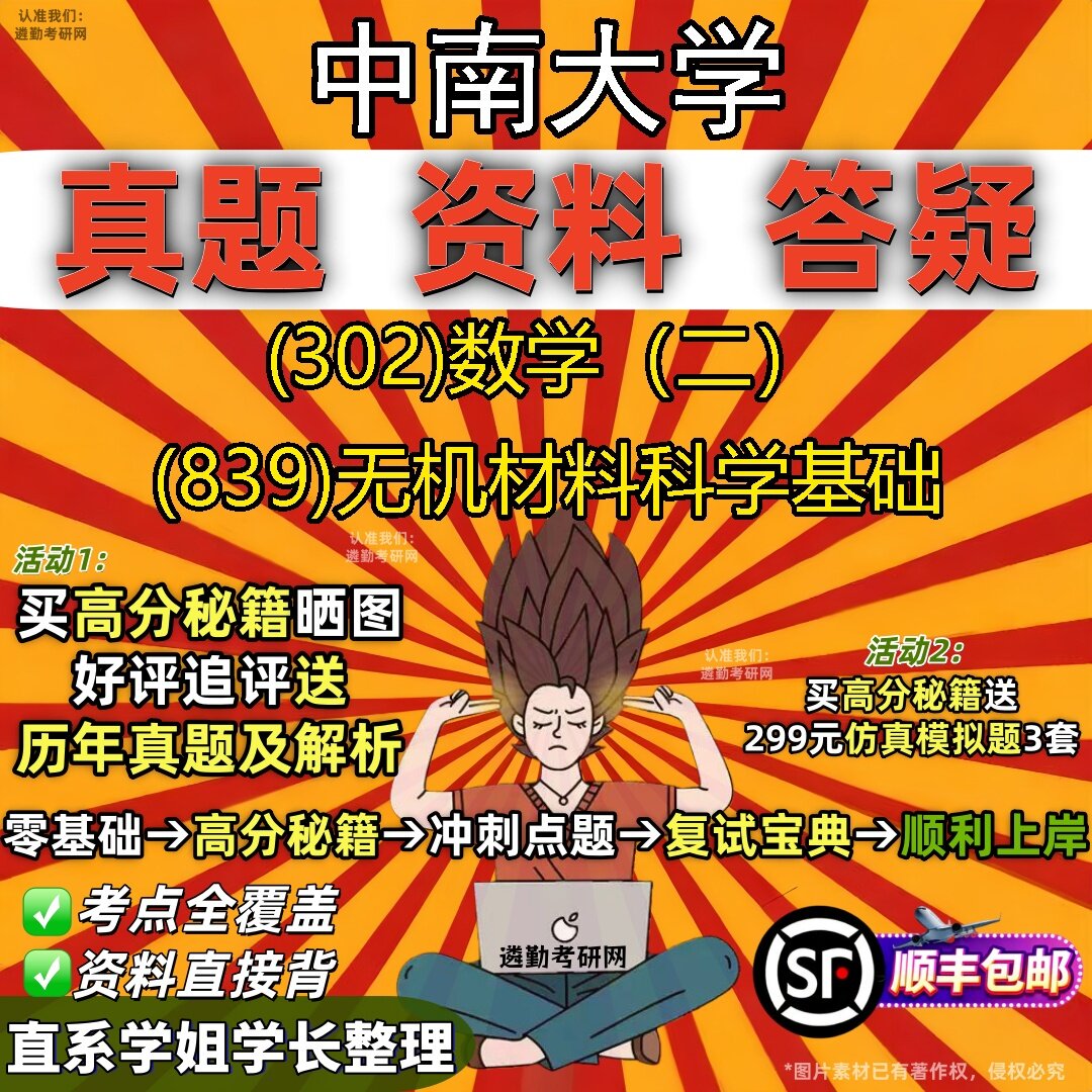 2027中南大学研究生考试 (302)数学(二) (839)无机材料科学基础真题教材辅导知识点题库笔记考研考试资料
