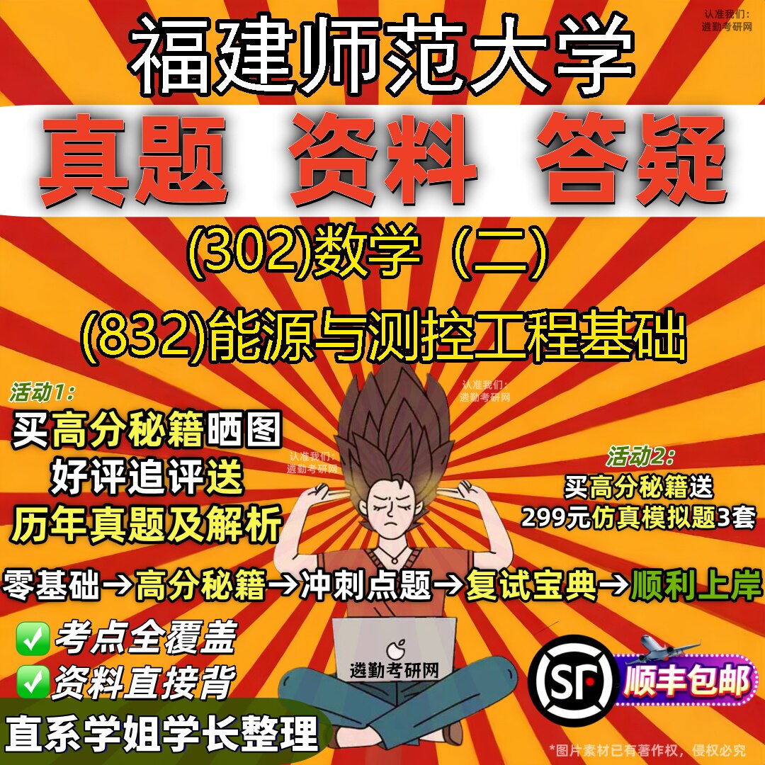 2027福建师范大学研究生考试 (302)数学(二) (832)能源与测控工程基础真题教材辅导知识点题库笔记考研考试资料