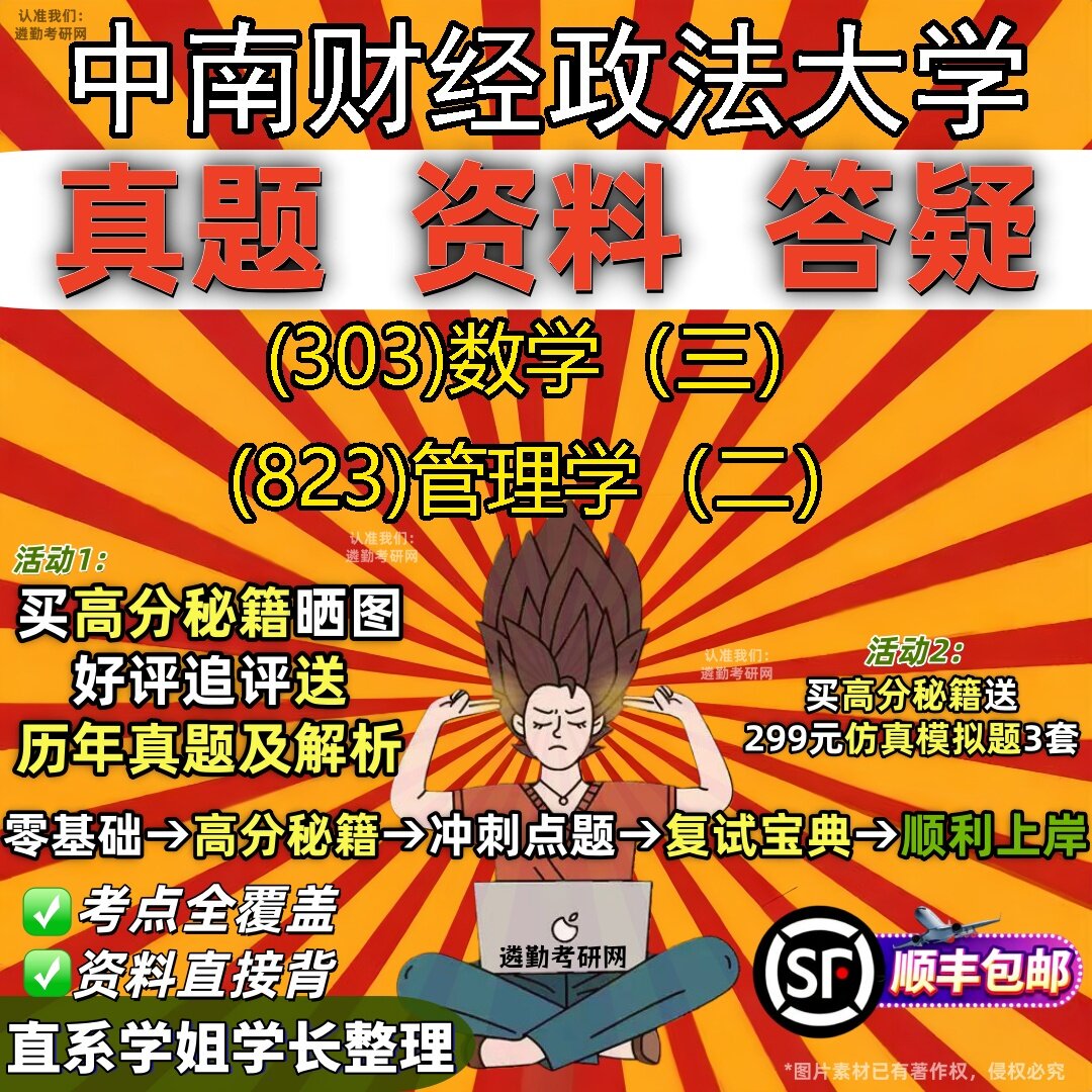 2027中南财经政法大学研究生考试 (303)数学（三） (823)管理学（二）真题教材辅导知识点题库笔记考研考试资料