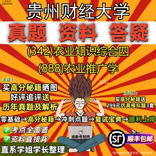 新版贵州财经大学研究生考试 (342)农业知识综合四 (888)农业推广学真题教材辅导知识点重点总结精编导师题库笔记考研考试资料