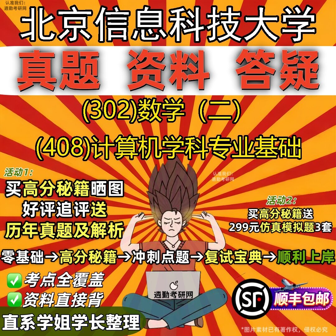 2027北京信息科技大学研究生考试 (302)数学(二) (408)计算机学科专业基础真题教材辅导知识点题库笔记考研考试资料