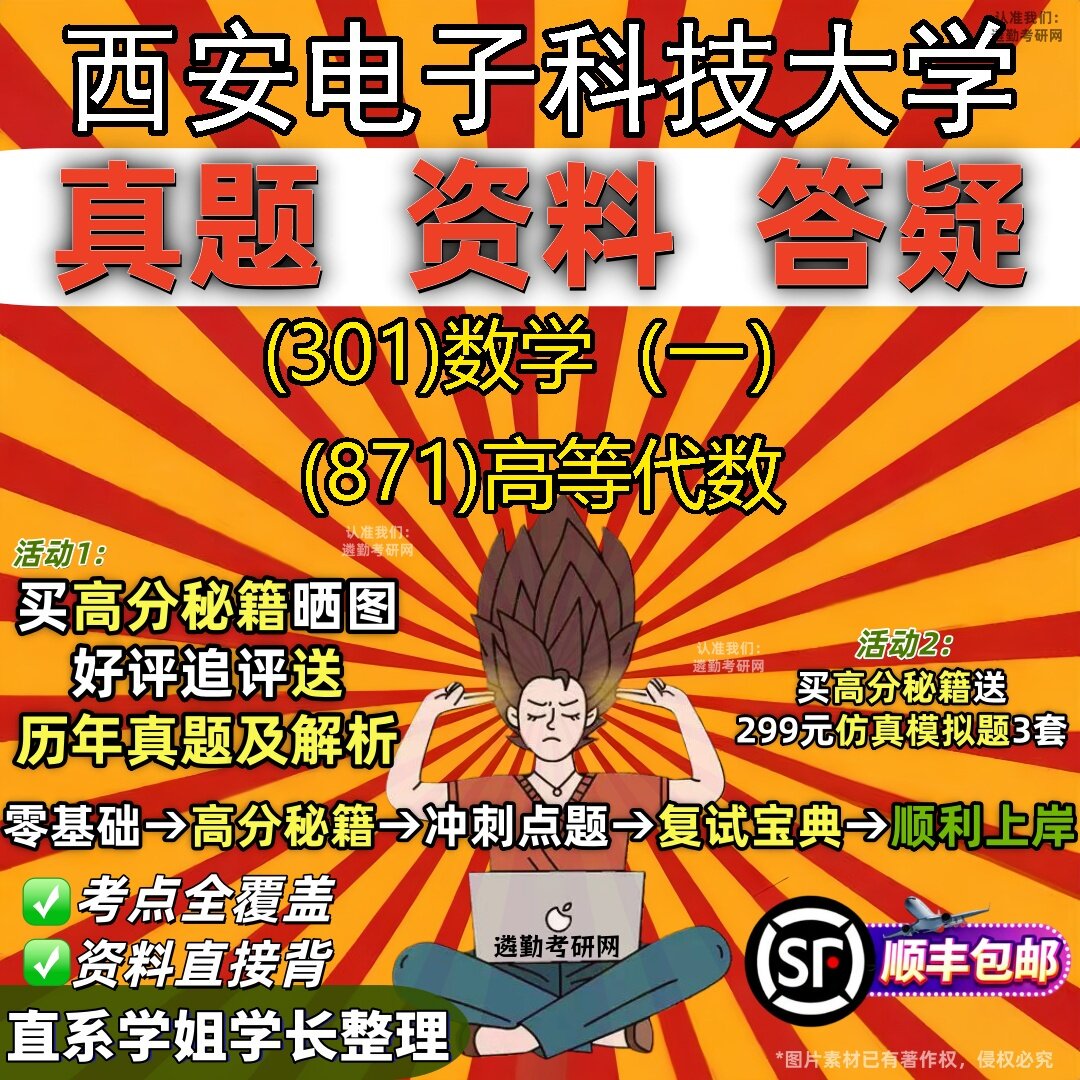 2027西安电子科技大学研究生考试 (301)数学(一) (871)高等代数真题教材辅导知识点题库笔记考研考试资料