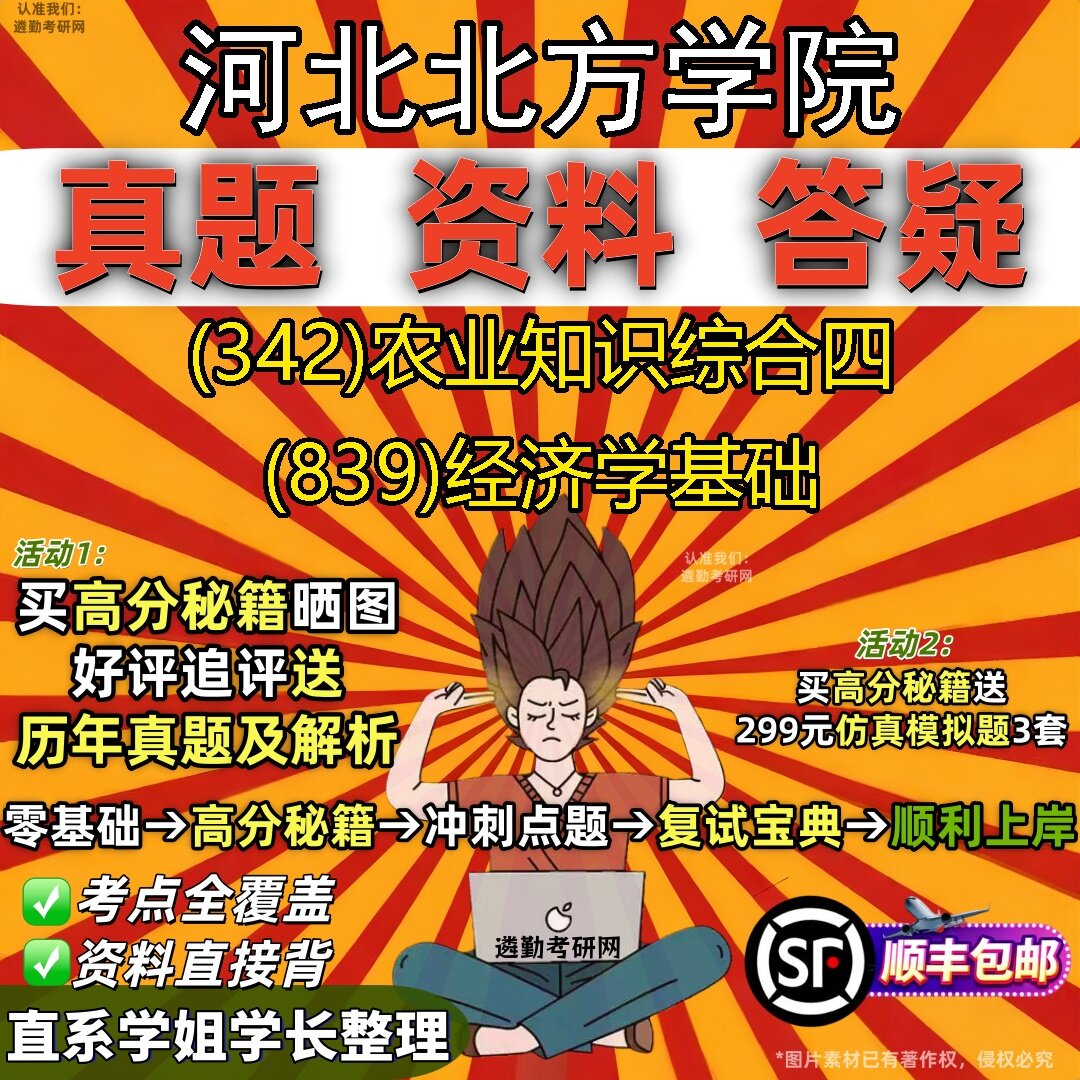 2027河北北方学院研究生考试 (342)农业知识综合四 (839)经济学基础真题教材辅导知识点题库笔记考研考试资料