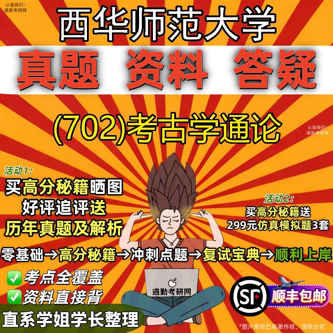 2027西华师范大学研究生考试 (702)考古学通论真题教材辅导知识点题库笔记考研考试资料