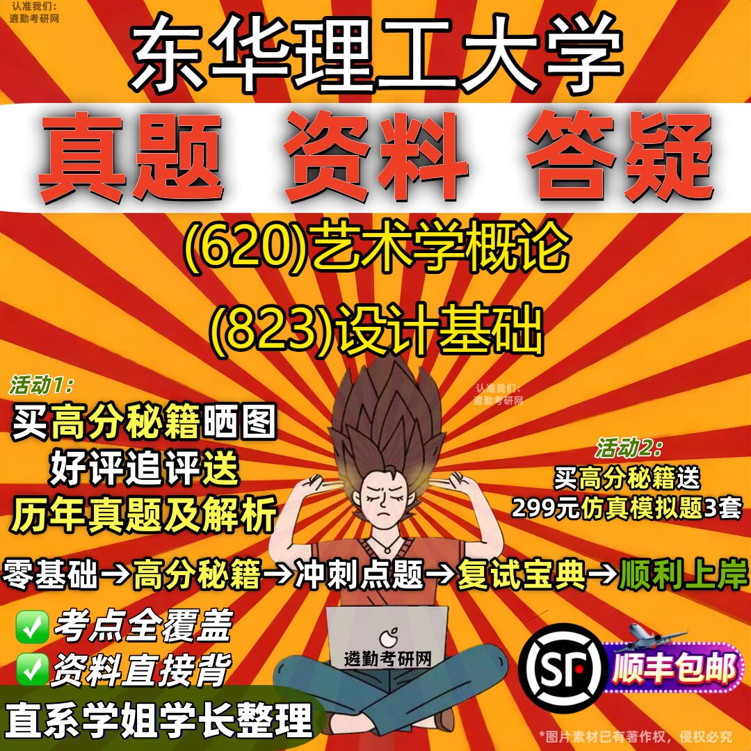 2027东华理工大学研究生考试 (620)艺术学概论 (823)设计基础真题教材辅导知识点重点总结精编导师题库笔记考研考试资料
