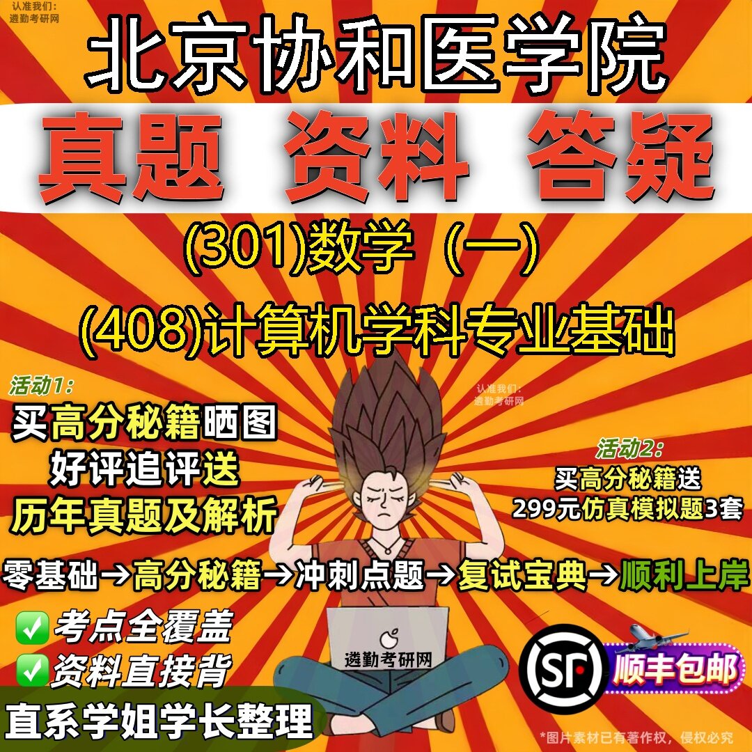 2027北京协和医学院研究生考试 (301)数学（一） (408)计算机学科专业基础真题教材辅导知识点题库笔记考研考试资料