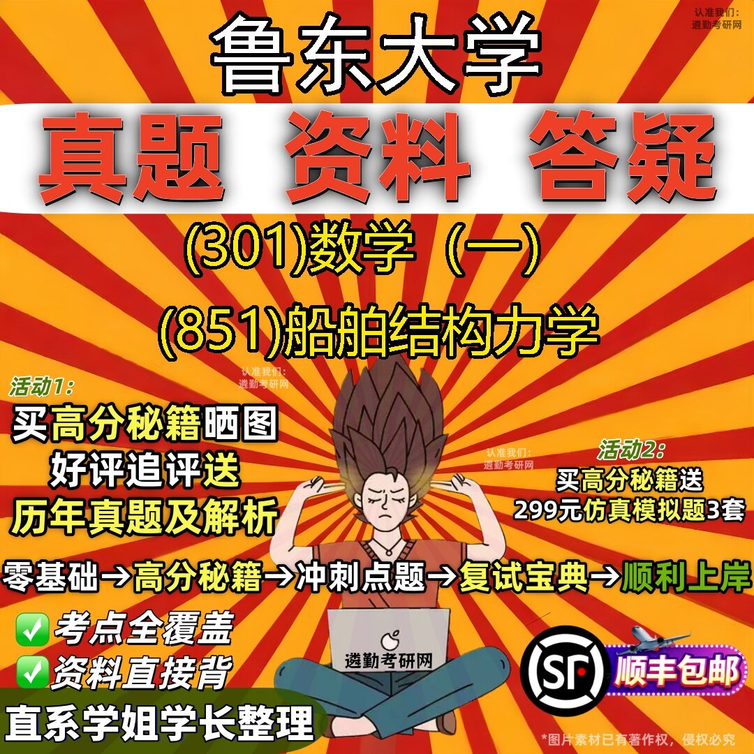 2027鲁东大学研究生考试 (301)数学(一) (851)船舶结构力学真题教材辅导知识点题库笔记考研考试资料