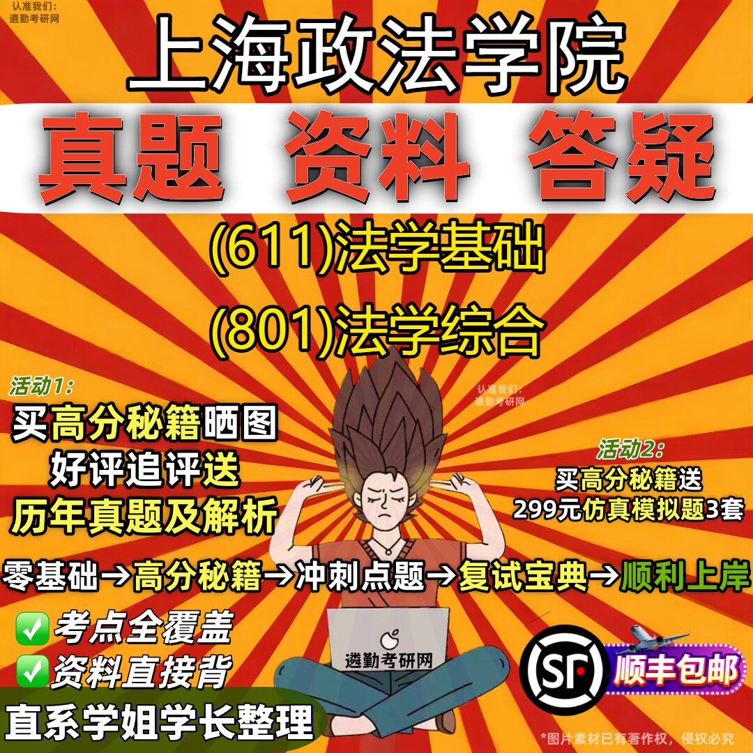 2027上海政法学院研究生考试 (611)法学基础 (801)法学综合真题教材辅导知识点重点总结精编导师题库笔记考研考试资料