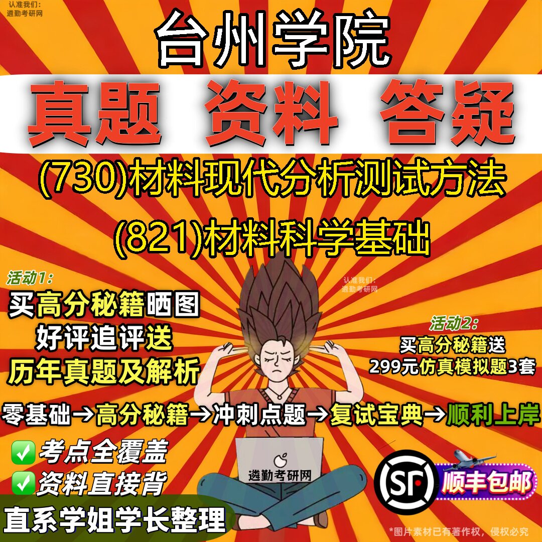 2027台州学院研究生考试 (730)材料现代分析测试方法 (821)材料科学基础真题教材辅导知识点重点总结精编导师题库笔记考研考试资料