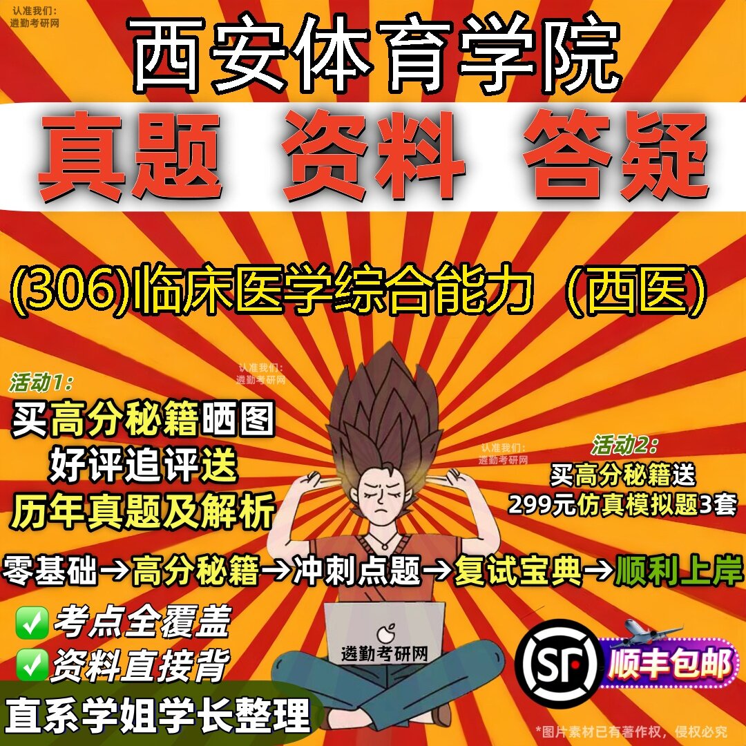 2027西安体育学院研究生考试 (306)临床医学综合能力(西医)真题教材辅导知识点题库笔记考研考试资料