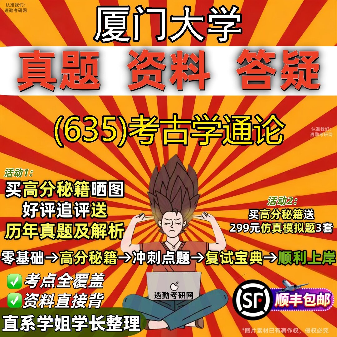 2027厦门大学研究生考试 (635)考古学通论真题教材辅导知识点题库笔记考研考试资料
