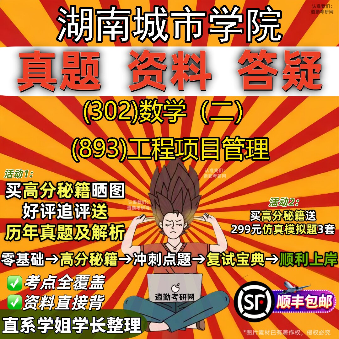 2027湖南城市学院研究生考试 (302)数学(二) (893)工程项目管理真题教材辅导知识点题库笔记考研考试资料