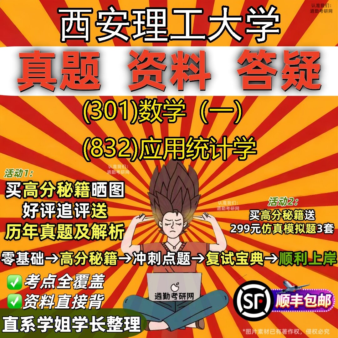 2027西安理工大学研究生考试 (301)数学(一) (832)应用统计学真题教材辅导知识点题库笔记考研考试资料
