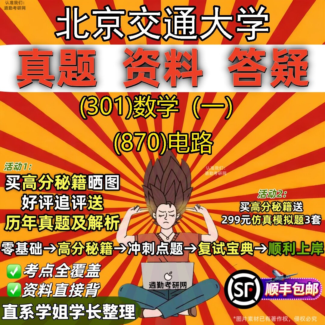2027北京交通大学研究生考试 (301)数学（一） (870)电路真题教材辅导知识点题库笔记考研考试资料