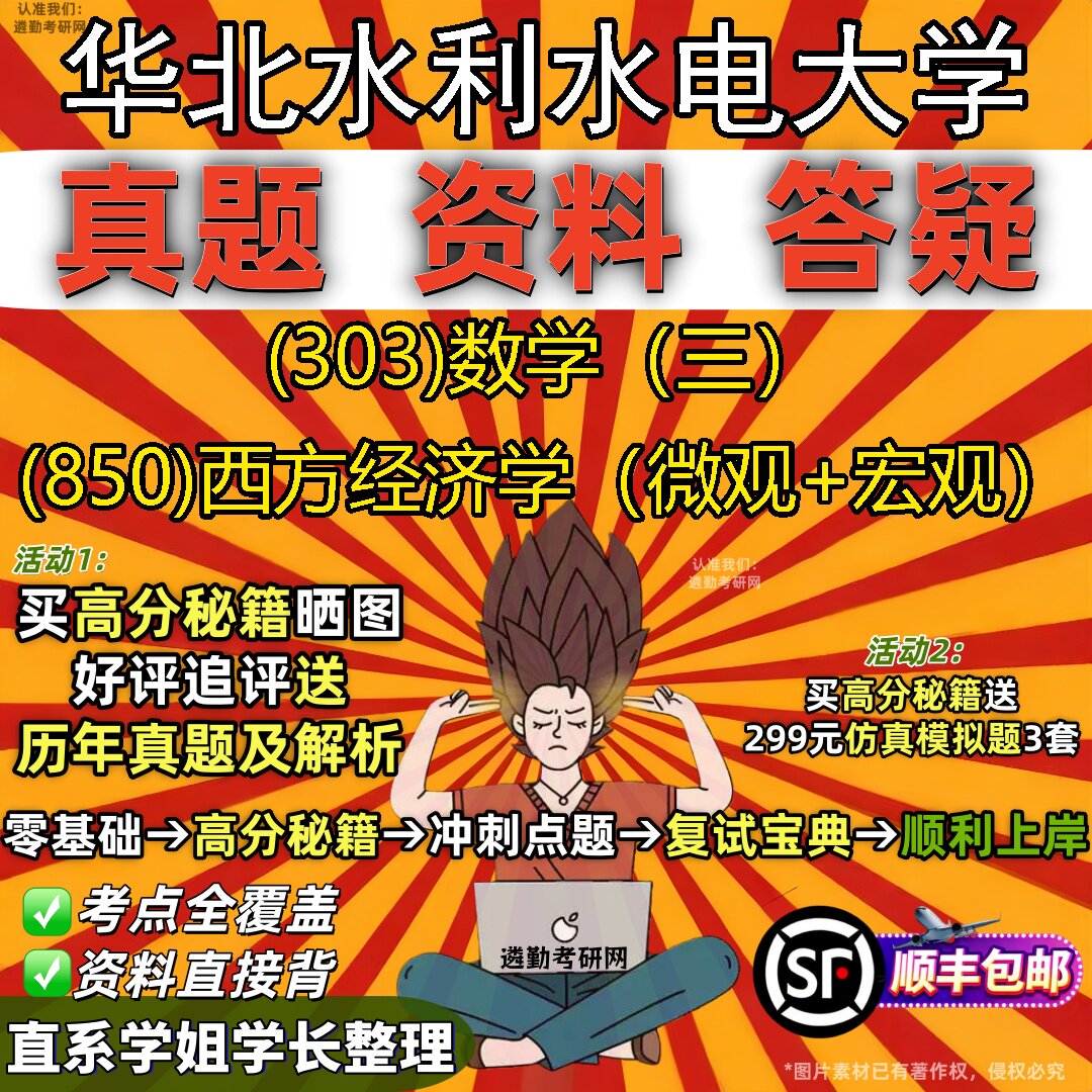 2027华北水利水电大学研究生考试 (303)数学(三) (850)西方经济学(微观+宏观)真题教材辅导知识点题库笔记考研考试资料