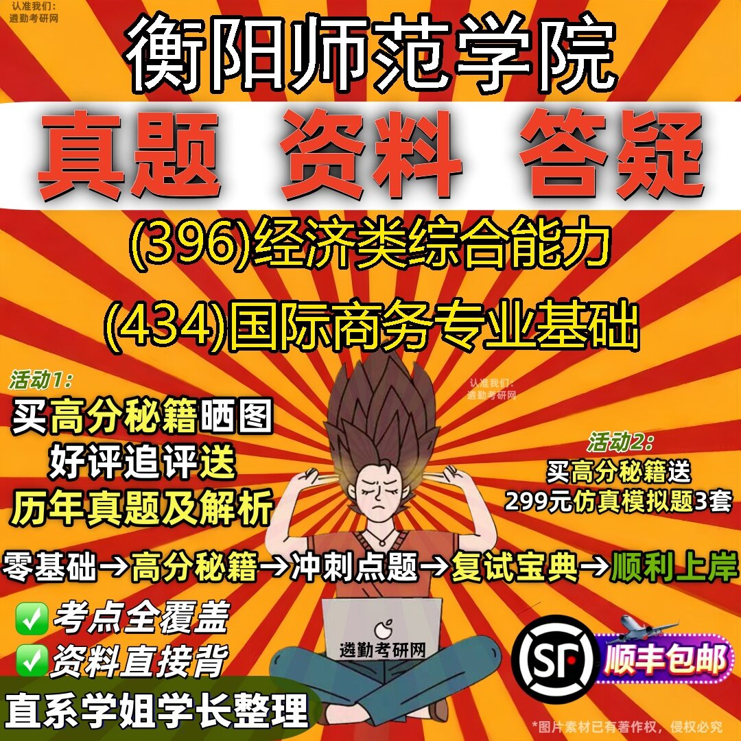 2027衡阳师范学院研究生考试 (396)经济类综合能力 (434)国际商务专业基础真题教材辅导知识点题库笔记考研考试资料