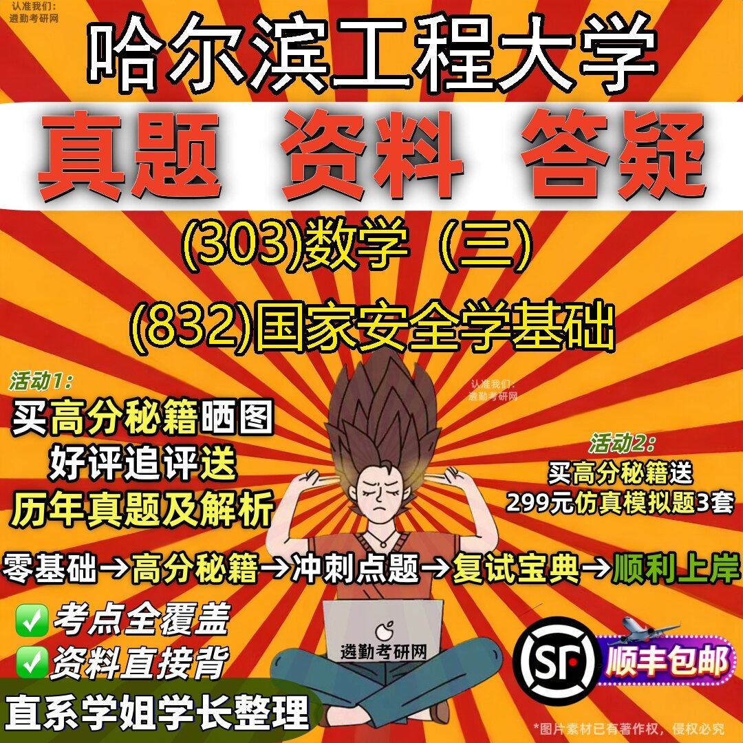 2027哈尔滨工程大学研究生考试 (303)数学(三) (832)国家安全学基础真题教材辅导知识点题库笔记考研考试资料