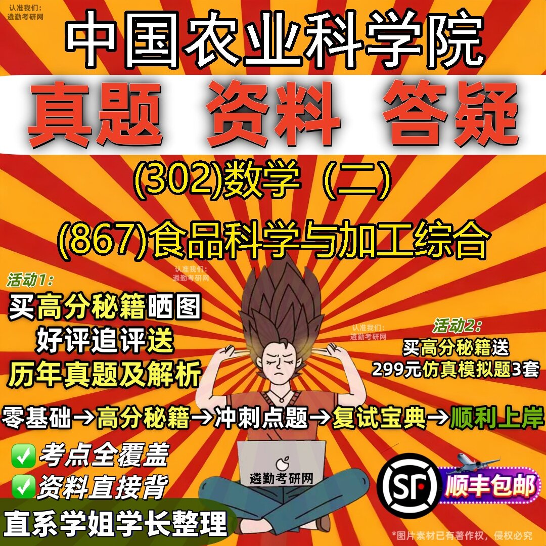 2027中国农业科学院研究生考试 (302)数学（二） (867)食品科学与加工综合真题教材辅导知识点题库笔记考研考试资料