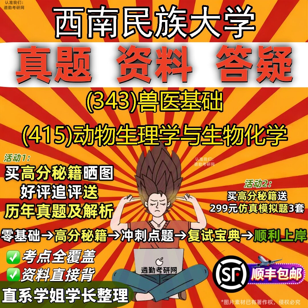 2027西南民族大学研究生考试 (343)兽医基础 (415)动物生理学与生物化学真题教材辅导知识点题库笔记考研考试资料