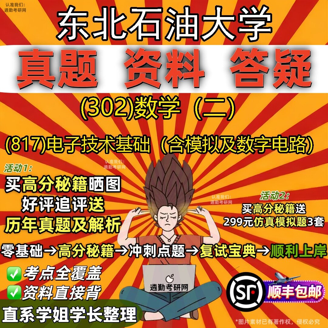 2027东北石油大学研究生考试 (302)数学(二) (817)电子技术基础(含模拟及数字电路)真题教材辅导知识点题库笔记考研考试资料