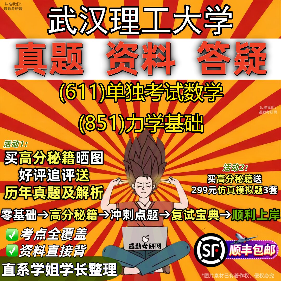 2027武汉理工大学研究生考试 (611)单独考试数学 (851)力学基础真题教材辅导知识点题库笔记考研考试资料