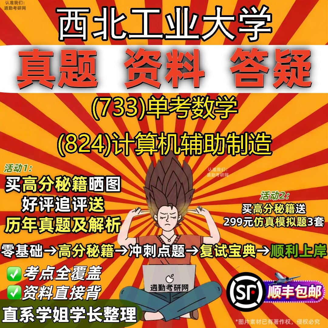2027西北工业大学研究生考试 (733)单考数学 (824)计算机辅助制造真题教材辅导知识点题库笔记考研考试资料