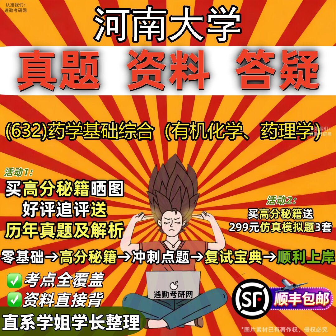 2027河南大学研究生考试 (632)药学基础综合（有机化学、药理学）真题教材辅导知识点题库笔记考研考试资料