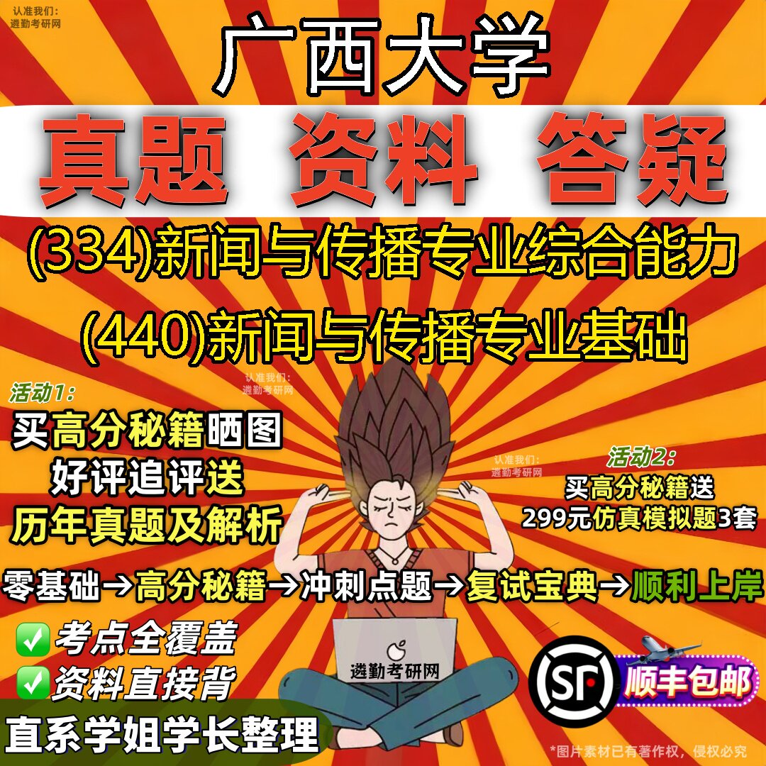 2027广西大学研究生考试 (334)新闻与传播专业综合能力 (440)新闻与传播专业基础真题教材辅导知识点重点总结题库笔记考研考试资料