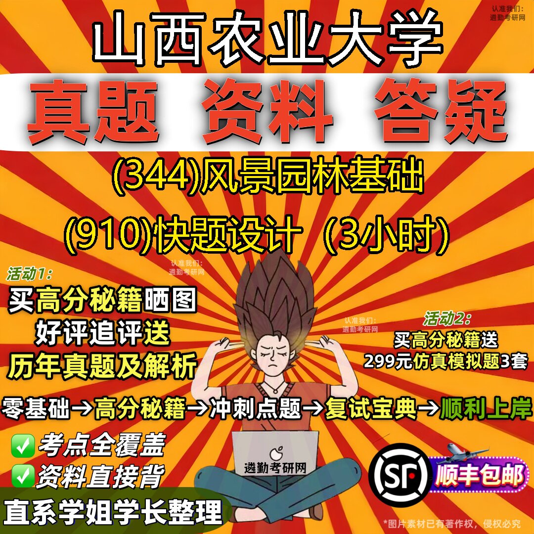 2027山西农业大学研究生考试 (344)风景园林基础 (910)快题设计(3小时)真题教材辅导知识点题库笔记考研考试资料