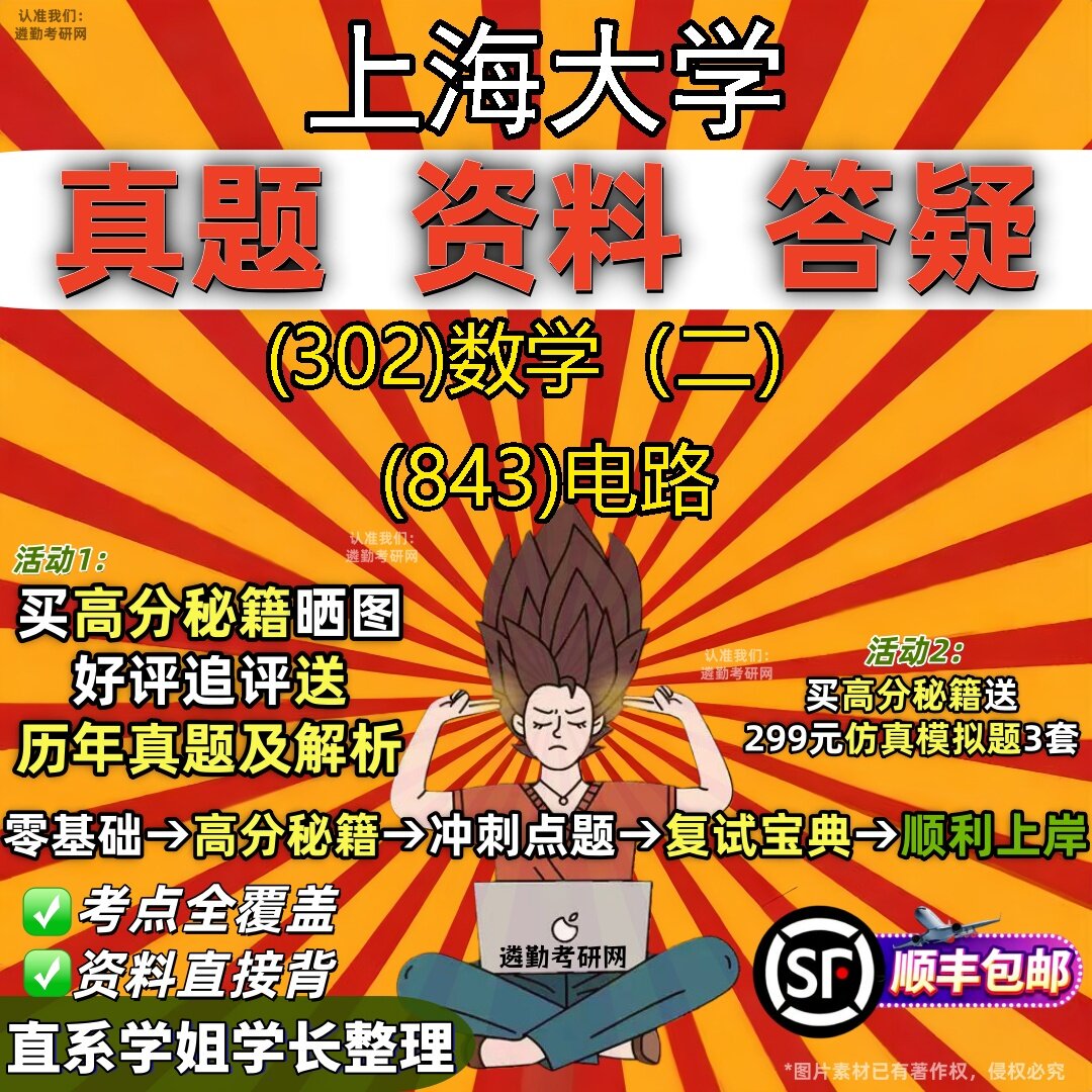 2027上海大学研究生考试 (302)数学（二） (843)电路真题教材辅导知识点题库笔记考研考试资料