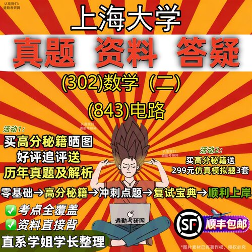 2027上海大学研究生考试 (302)数学（二） (843)电路真题教材辅导知识点题库笔记考研考试资料