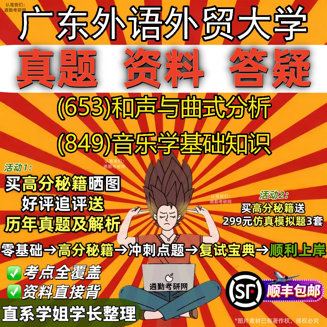 2027广东外语外贸大学研究生考试 (653)和声与曲式分析 (849)音乐学基础知识真题教材辅导知识点重点总结题库笔记考研考试资料