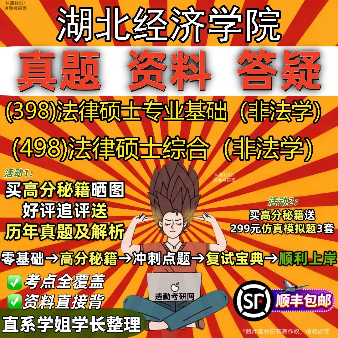 2027湖北经济学院研究生考试 (398)法律硕士专业基础(非法学) (498)法律硕士综合(非法学)真题教材题库笔记考研考试资料