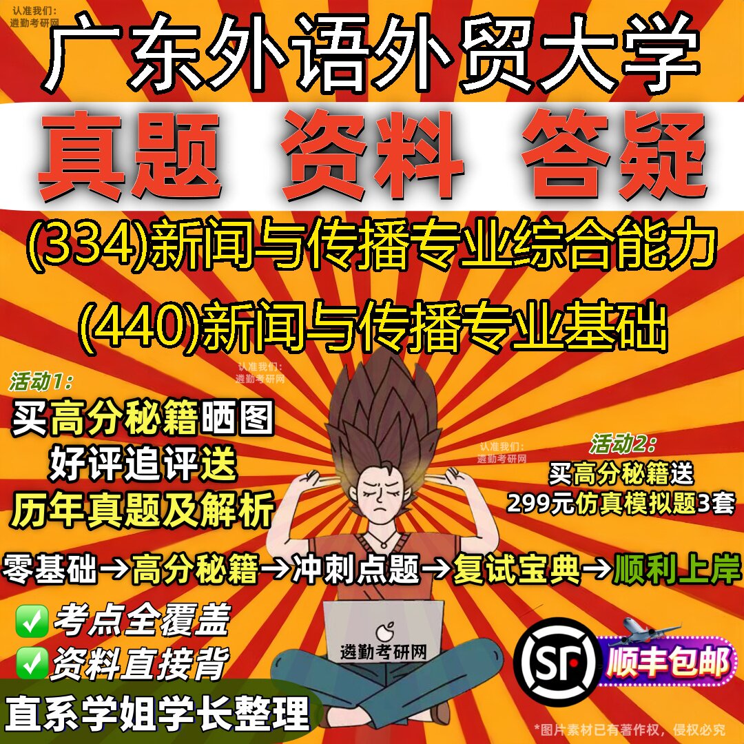 2027广东外语外贸大学研究生考试 (334)新闻与传播专业综合能力 (440)新闻与传播专业基础真题教材辅导知识点题库笔记考研考试资料